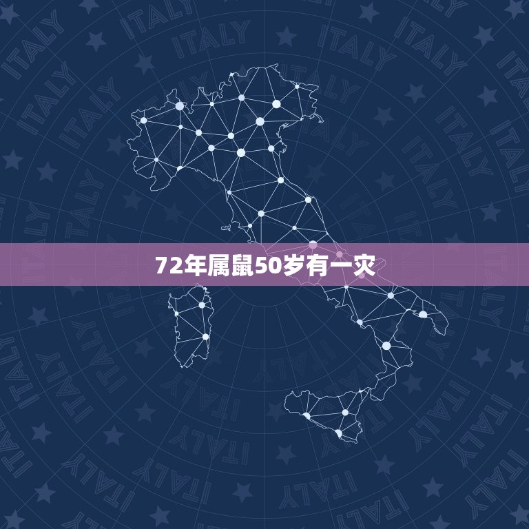 72年属鼠50岁有一灾，72属鼠48岁大运如何 灾难年龄分别在何时，内