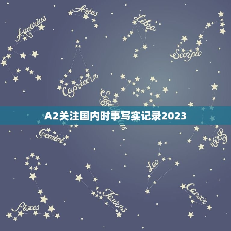 A2关注国内时事写实记录2023，或国内重大时事新闻，写出感想