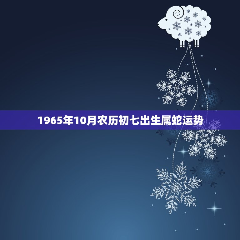 1965年10月农历初七出生属蛇运势