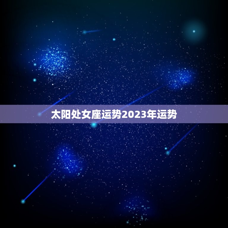 太阳处女座运势2023年运势