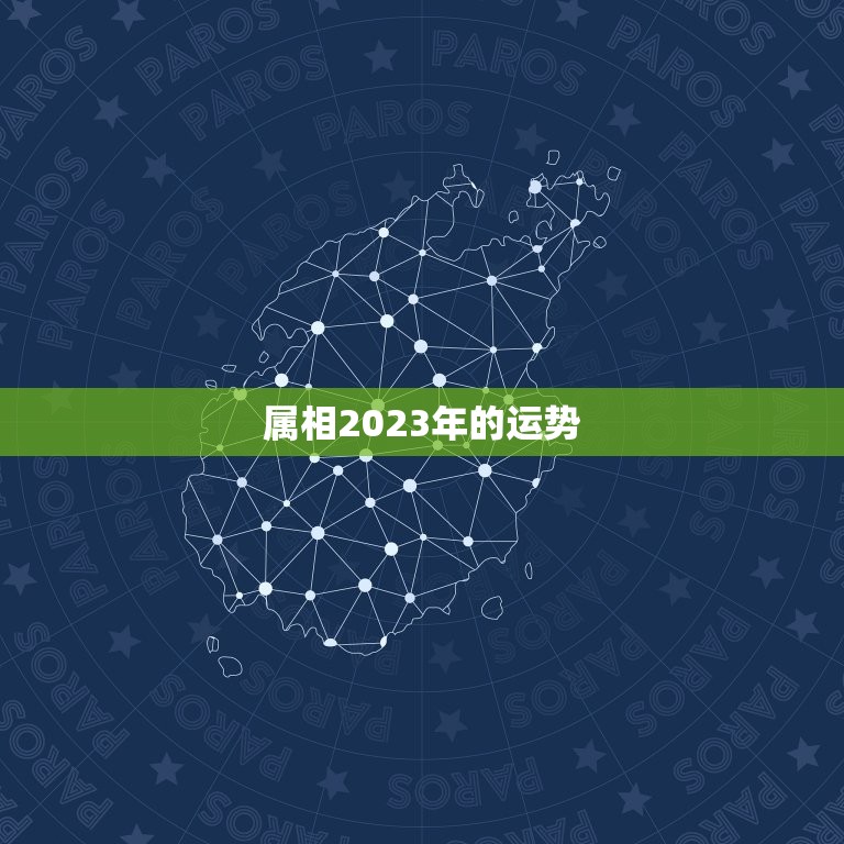 属相2023年的运势