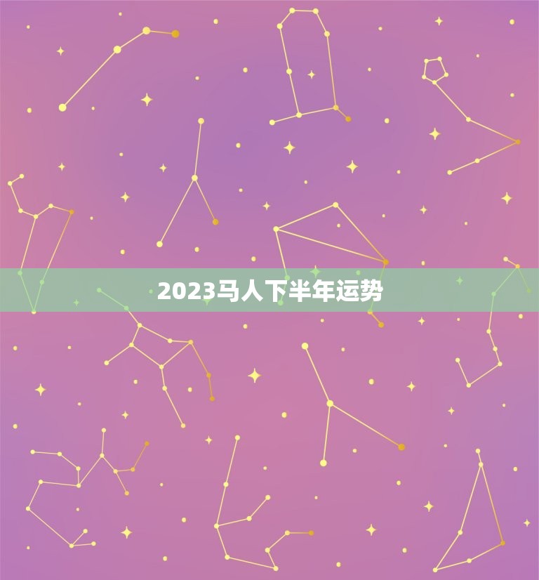 2023马人下半年运势