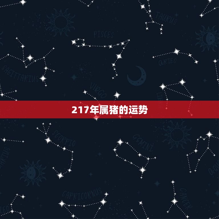 217年属猪的运势