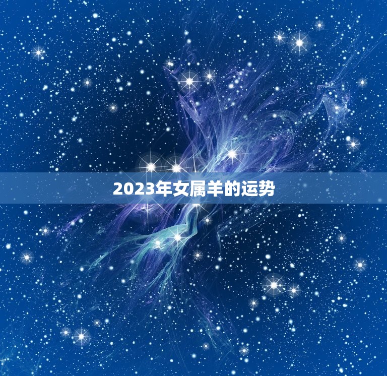 2023年女属羊的运势