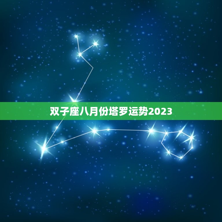 双子座八月份塔罗运势2023