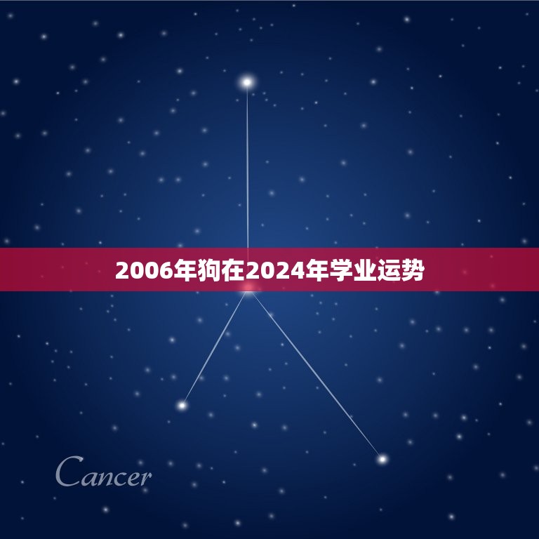 2006年狗在2024年学业运势