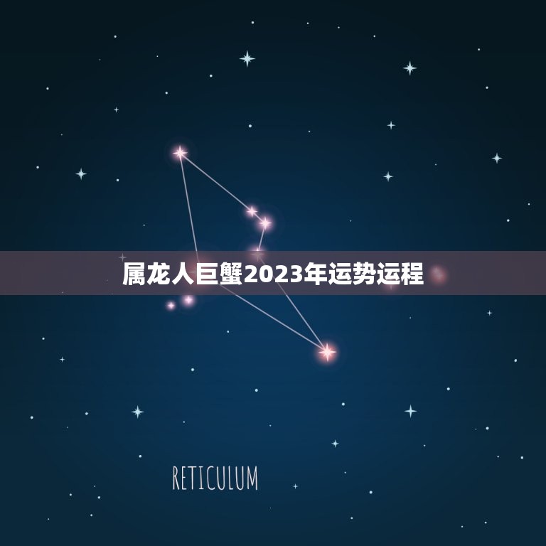 属龙人巨蟹2023年运势运程