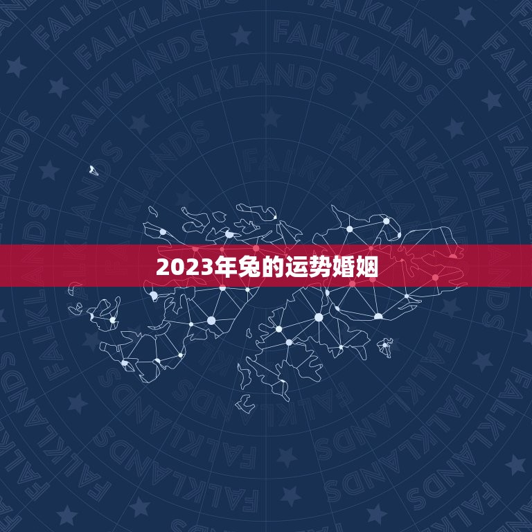 2023年兔的运势婚姻