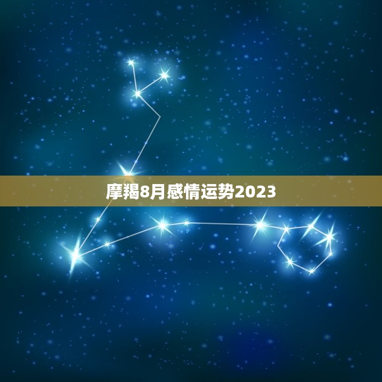 摩羯8月感情运势2023