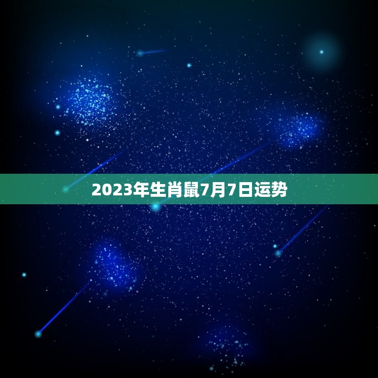 2023年生肖鼠7月7日运势，72年属鼠49和50岁命运