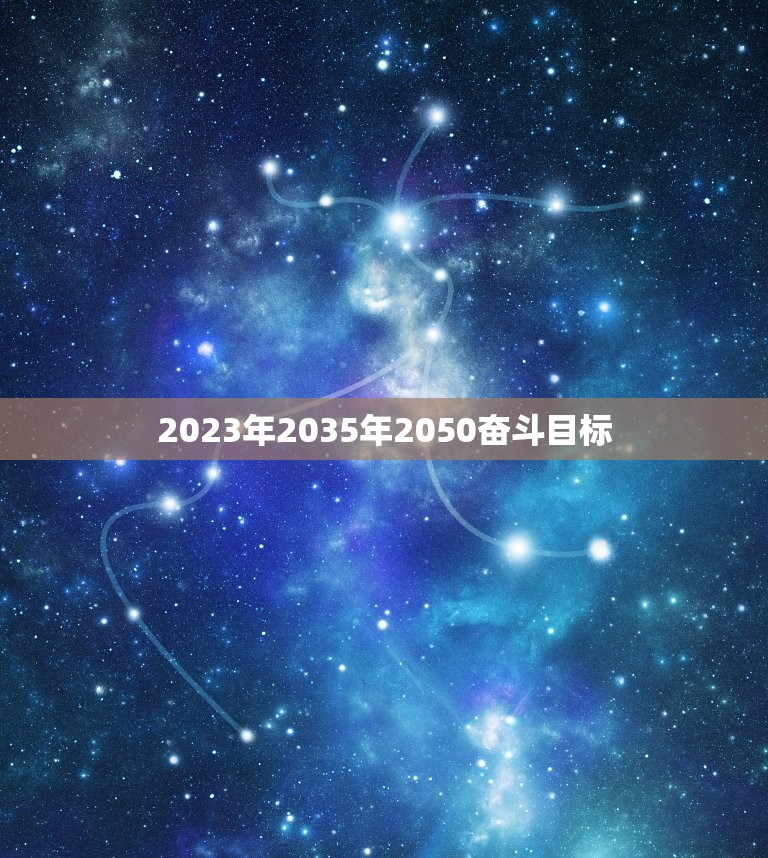 2023年2035年2050奋斗目标，中国共产党第一阶段的奋斗目标是什