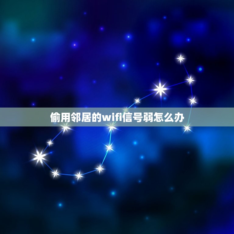 偷用邻居的wifi信号弱怎么办，偷用邻居wifi信号弱咋办？