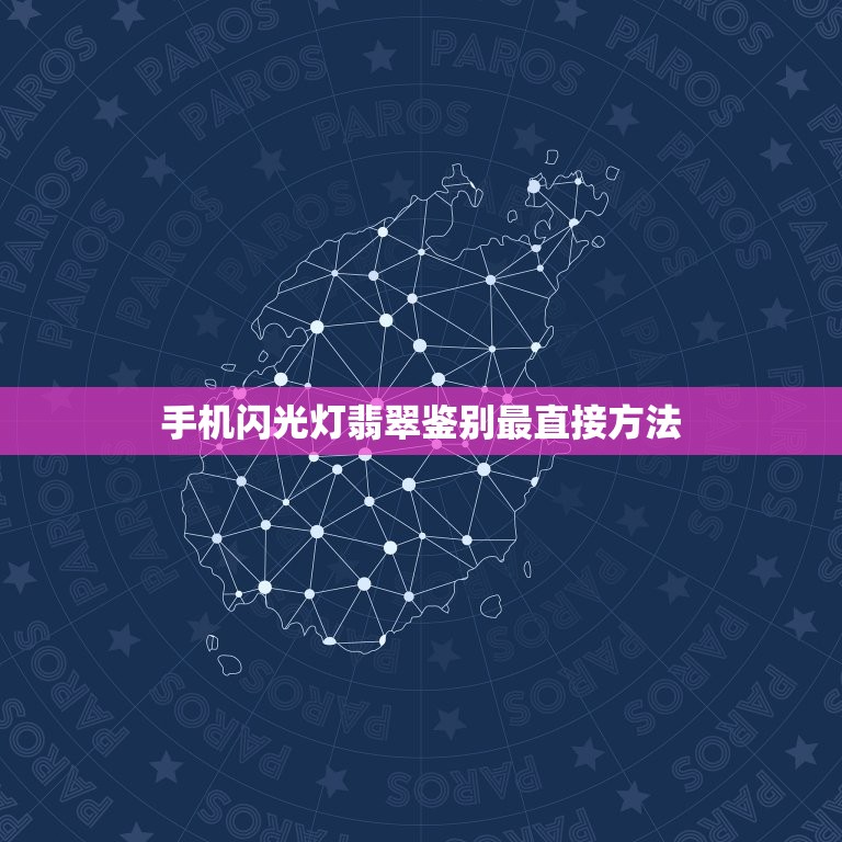 手机闪光灯翡翠鉴别最直接方法，翡翠如何鉴定，最简单的方法都在这