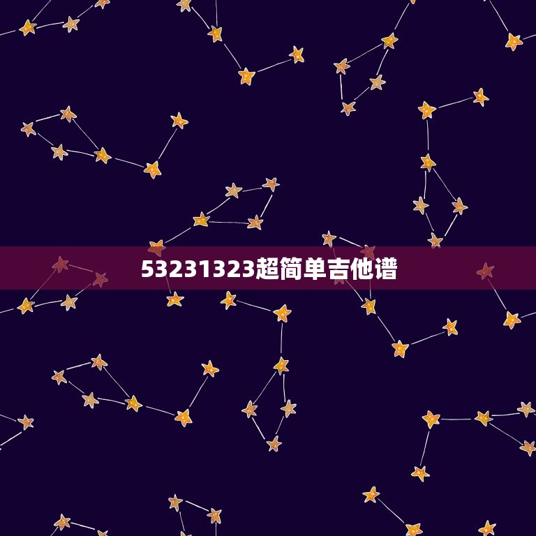 53231323超简单吉他谱，最简单的吉他谱，要合弦少的，适用于初学者