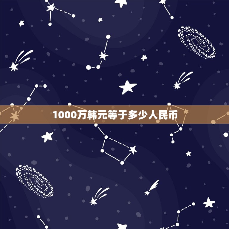 1000万韩元等于多少人民币，1000万韩元等于多少人民币