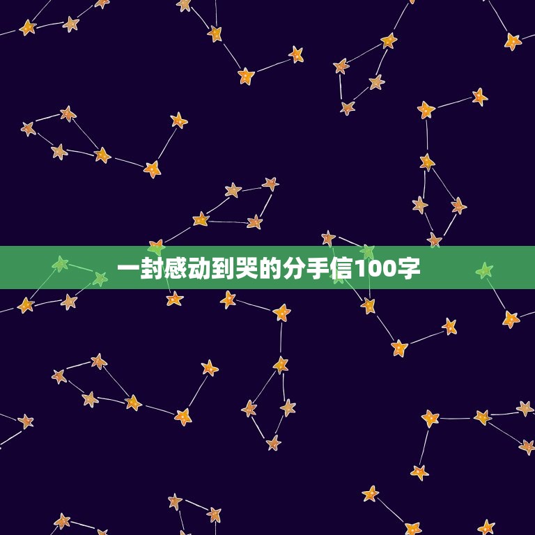 一封感动到哭的分手信100字，一封感人的分手信你有吗