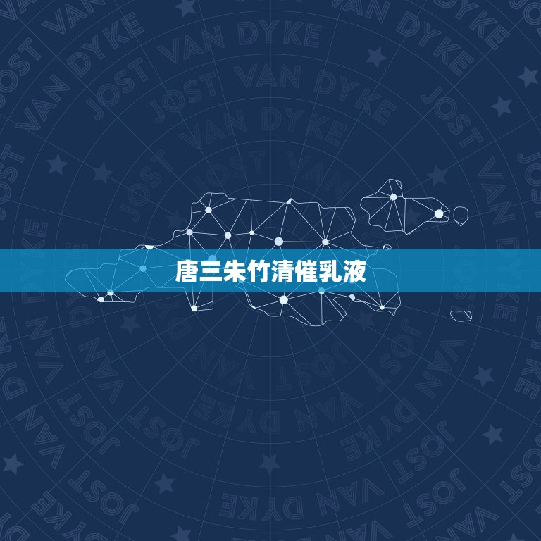 唐三朱竹清催乳液，《斗罗》里，小舞是神份？还有戴沐白和朱竹