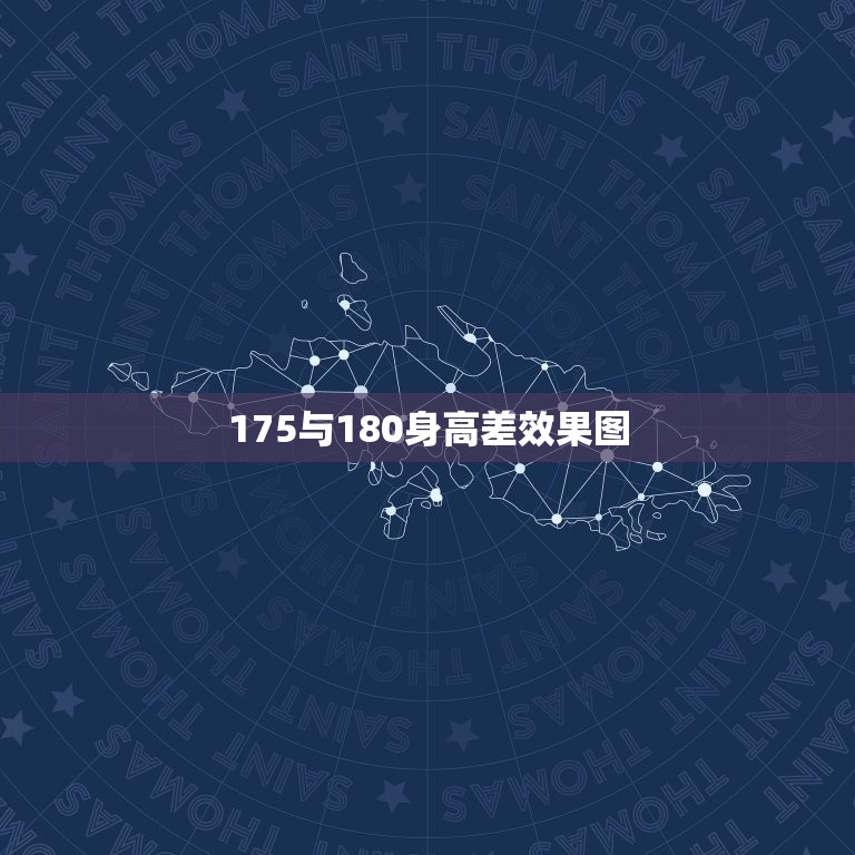 175与180身高差效果图，175的衣服和180的衣服差多少，明显吗