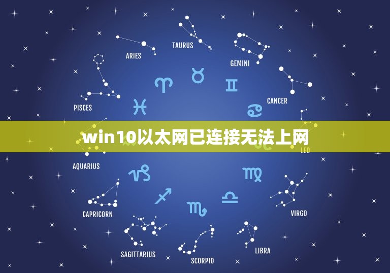 win10以太网已连接无法上网，是win10系统，插上网线以后显