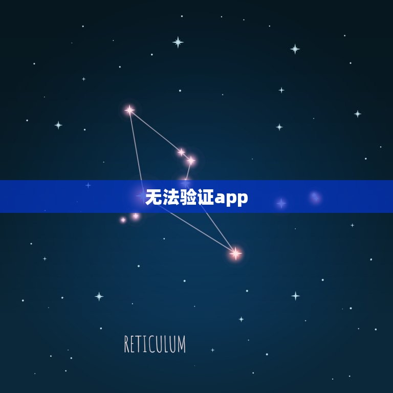 无法验证app，无法验证app怎么办