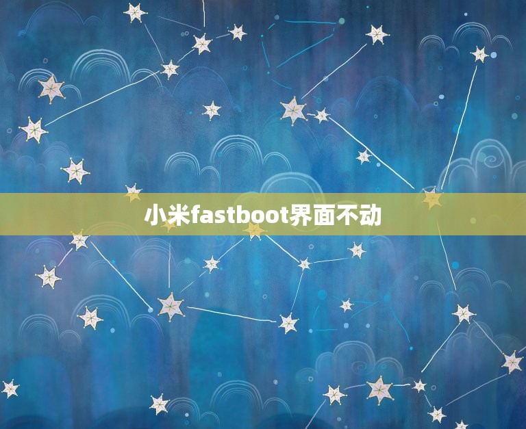 小米fastboot界面不动，fastboot什么意思