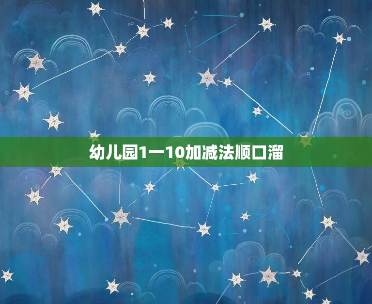 幼儿园1一10加减法顺口溜，幼儿园大班十以内加减法如何教