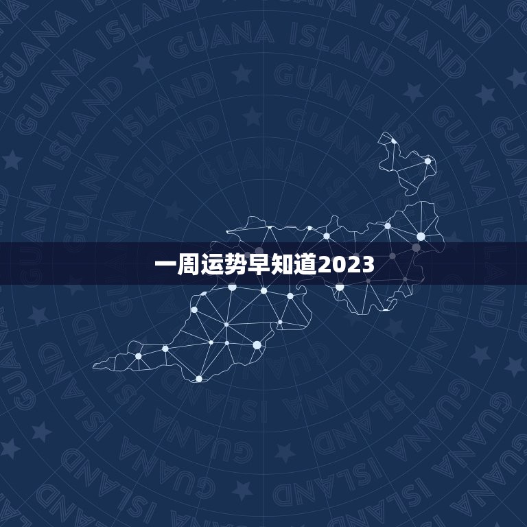 一周运势早知道2023