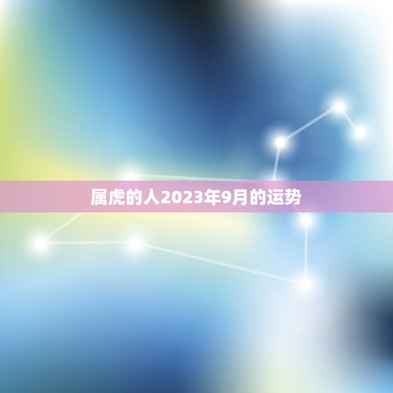 属虎的人2023年9月的运势，98年的女虎2023年的运势