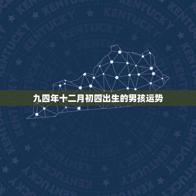 九四年十二月初四出生的男孩运势，九四年十二月出生的今年多大