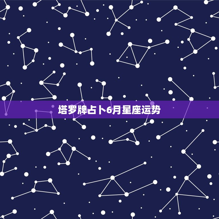 塔罗牌占卜6月星座运势