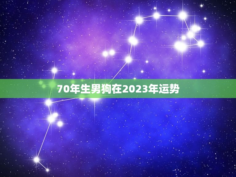 70年生男狗在2023年运势