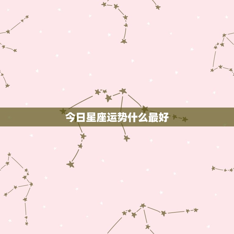 今日星座运势什么最好，白羊座今日运势星座屋