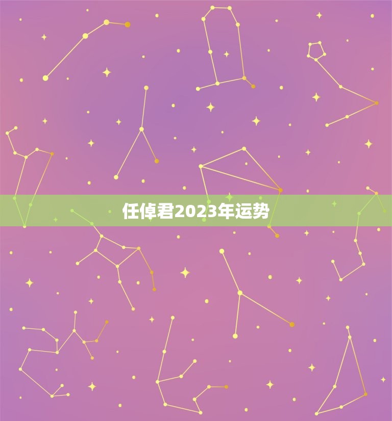 任倬君2023年运势，1988年属龙2023年运势