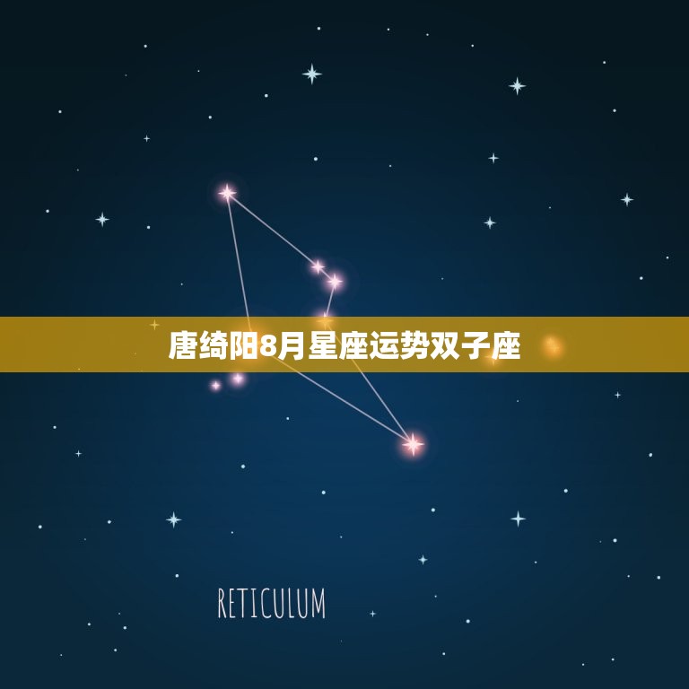 唐绮阳8月星座运势双子座