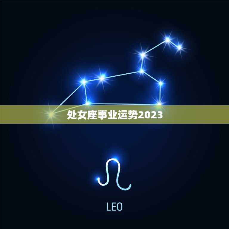 处女座事业运势2023