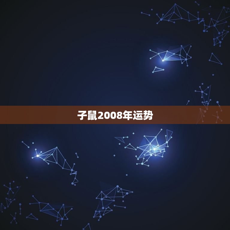 子鼠2008年运势