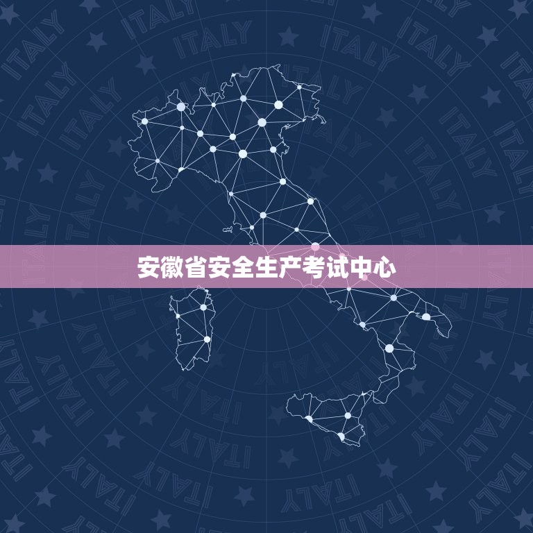 安徽省安全生产考试中心，安徽省安全生产宣教中心考试中心验证码是9898