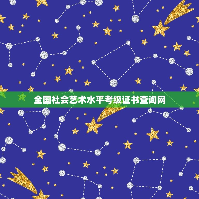 全国社会艺术水平考级证书查询网，中国舞蹈家协会学员级别证书和中国舞蹈考