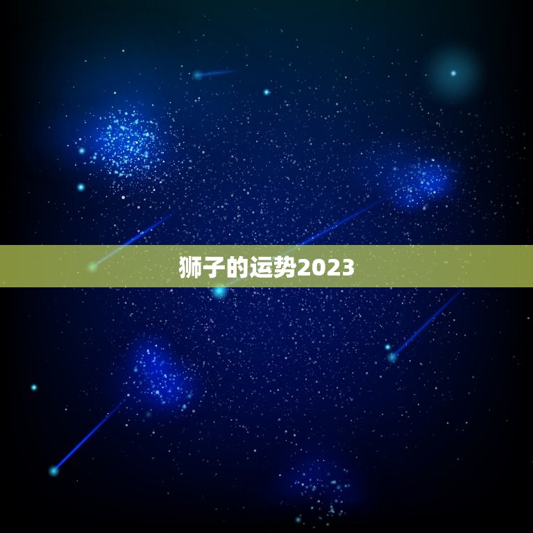 狮子的运势2023