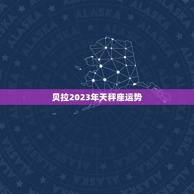 贝拉2023年天秤座运势