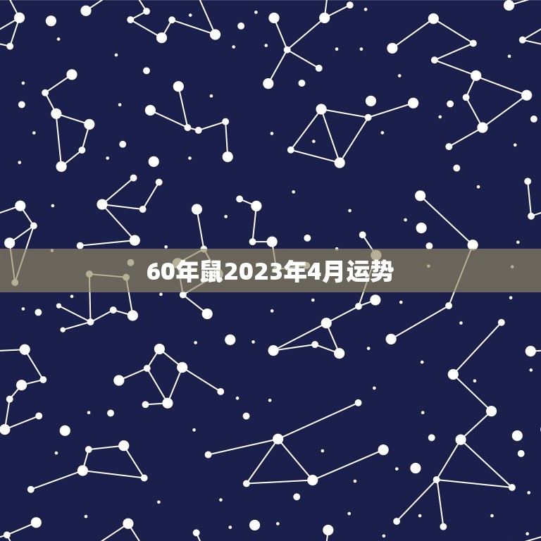 60年鼠2023年4月运势，84年属鼠人最穷不过36岁