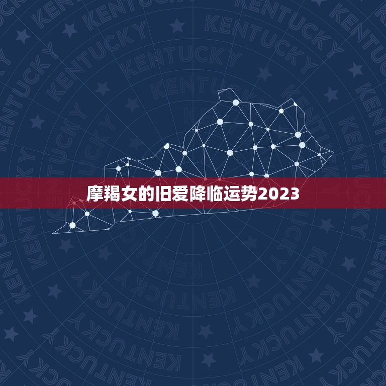 摩羯女的旧爱降临运势2023