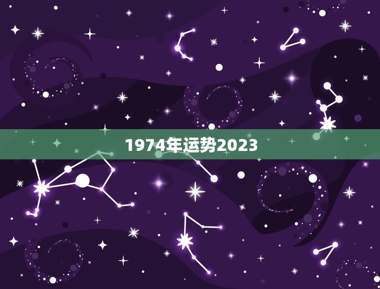 1974年运势2023