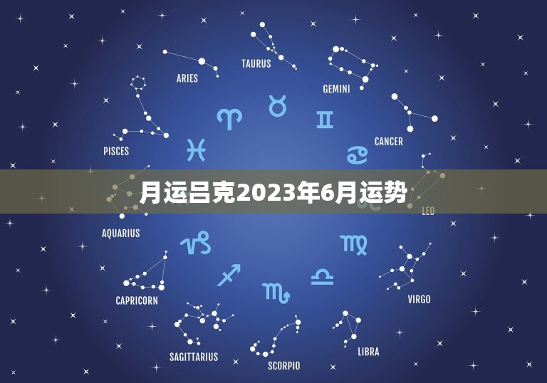 月运吕克2023年6月运势