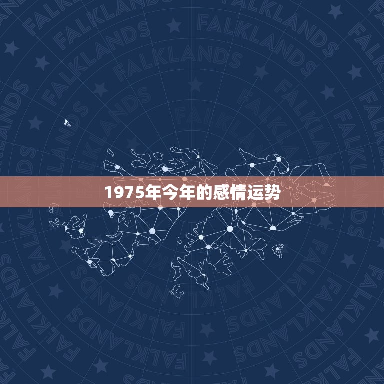 1975年今年的感情运势