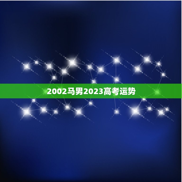 2002马男2023高考运势