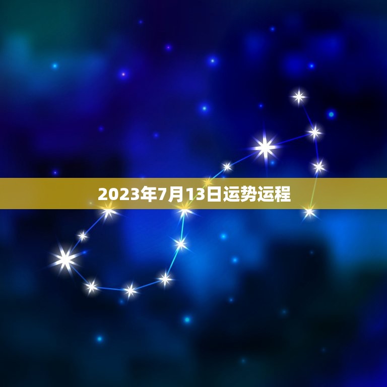 2023年7月13日运势运程