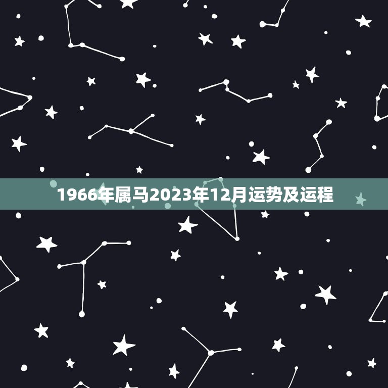 1966年属马2023年12月运势及运程，属马人2023年运势