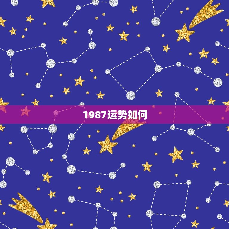 1987运势如何