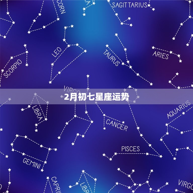 2月初七星座运势